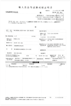 輸入食品等試験成績証明書