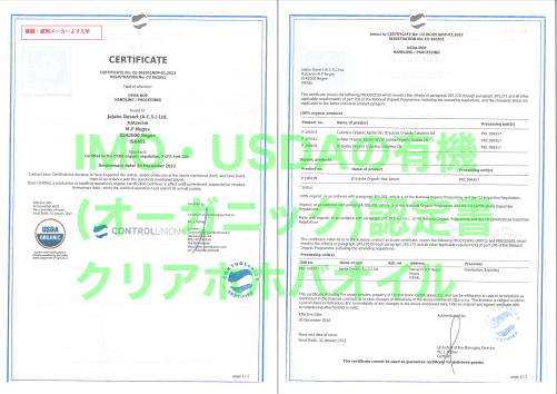 IMO・USDAの有機証明書